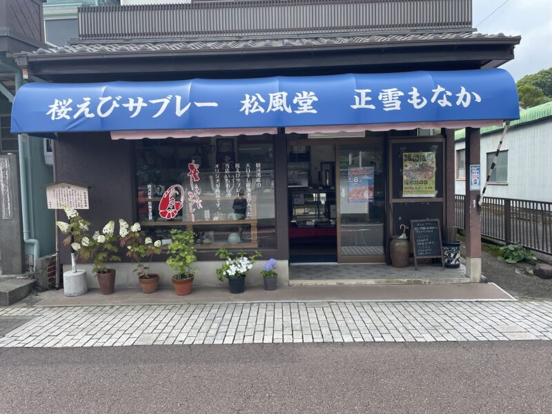松風堂